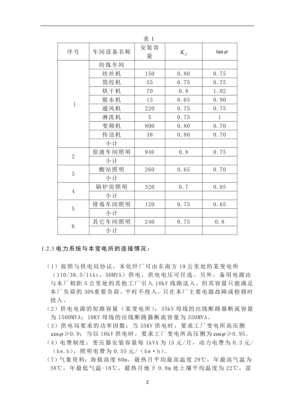 化纤厂降压变电所电气设计-.doc_第3页