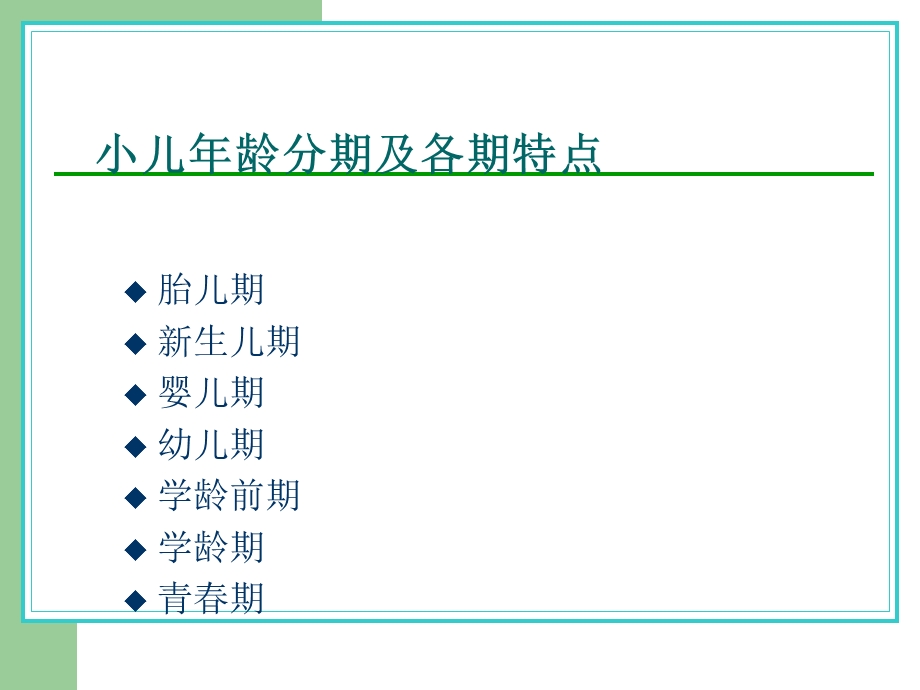 《小儿年龄分期》PPT课件.ppt_第3页