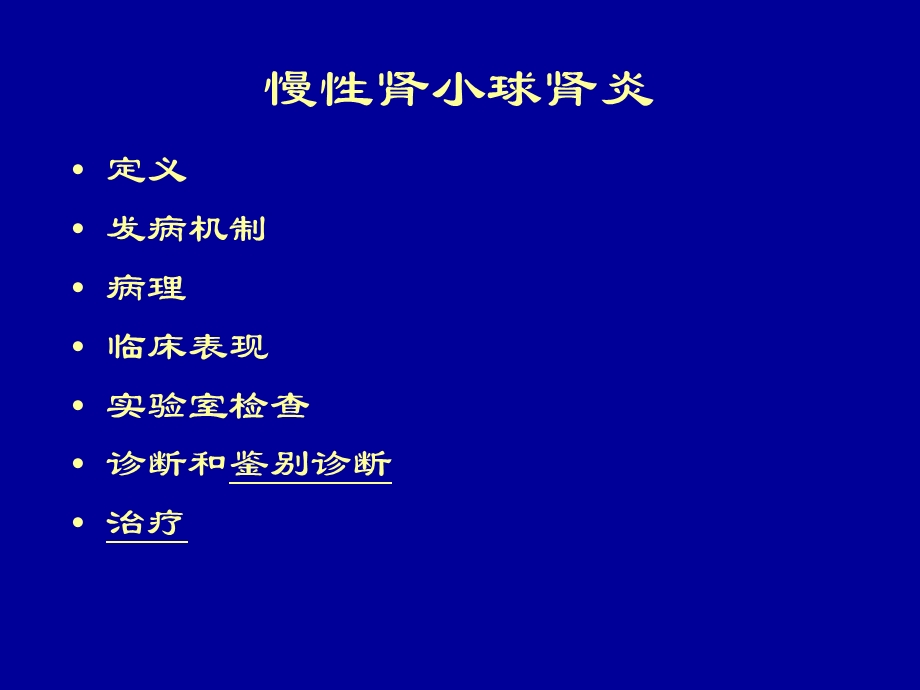 《慢性肾炎讲》PPT课件.ppt_第1页