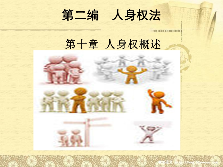 《人身权概述》PPT课件.ppt_第1页