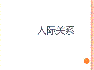 《人际关系》PPT课件.ppt