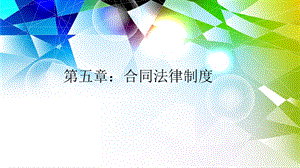 《合同法律制度》PPT课件.ppt