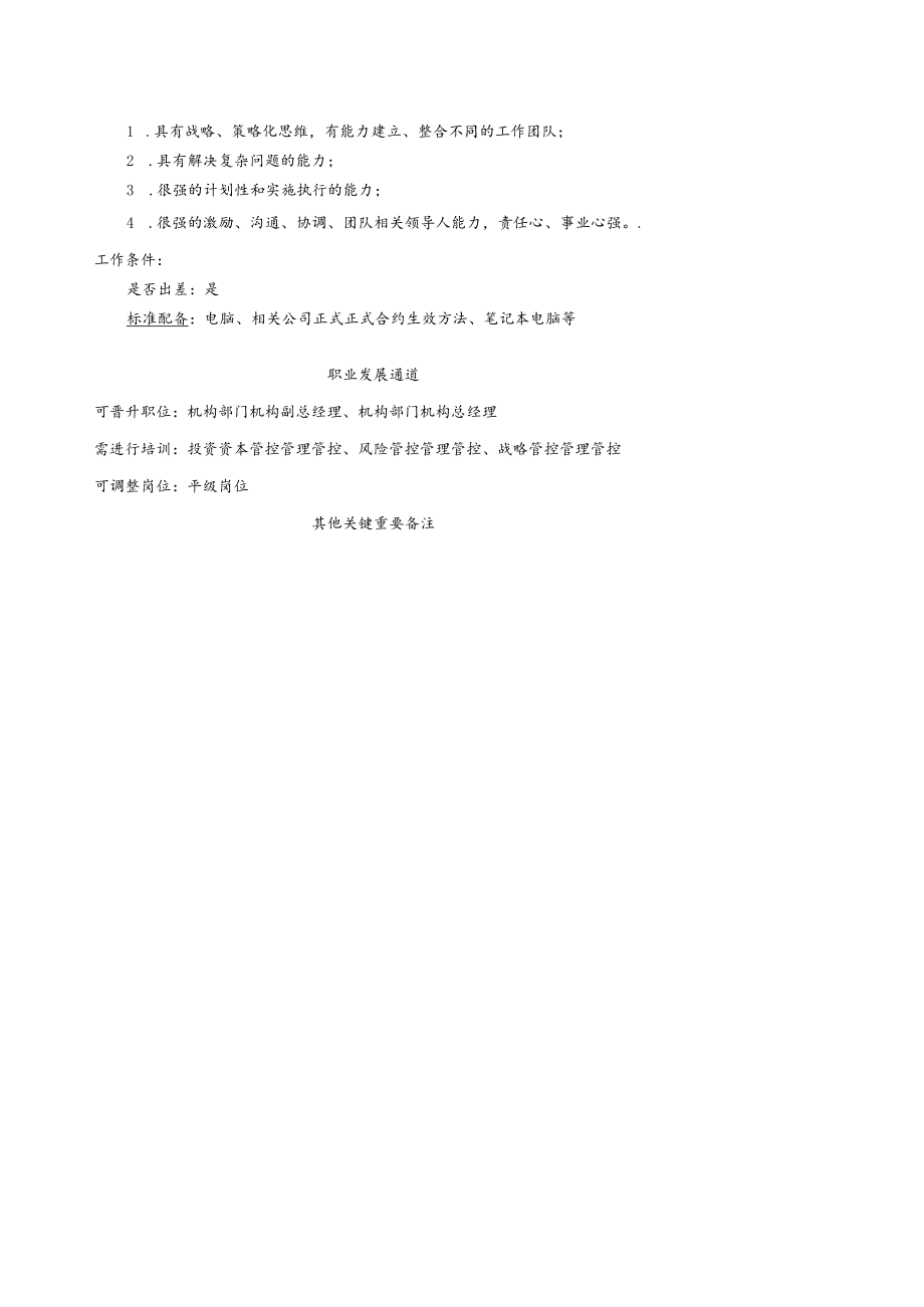 办公文档范本投资岗位说明书.docx_第2页