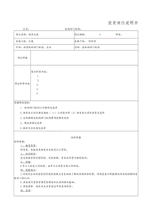 办公文档范本投资岗位说明书.docx