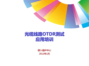 《OTDR测试培训》PPT课件.ppt