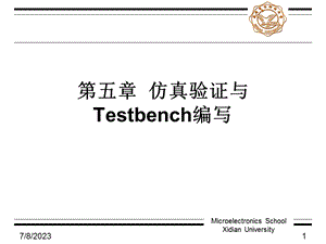 五章仿真验证与Testbench编写.ppt