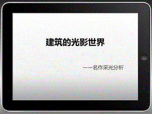 《建筑采光》PPT课件.ppt