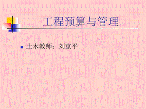 《工程预算与》PPT课件.ppt