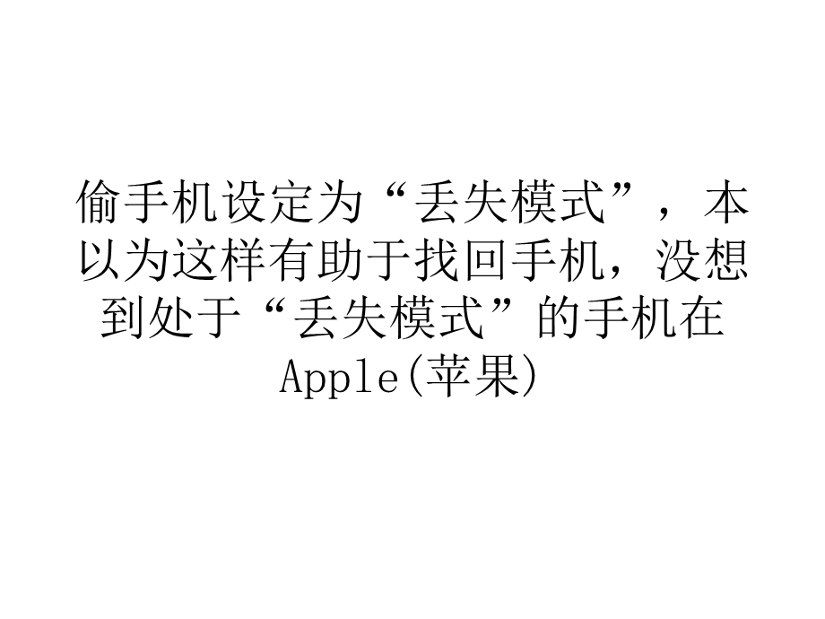 营销经济Apple苹果丢失模式功能失效.ppt_第2页