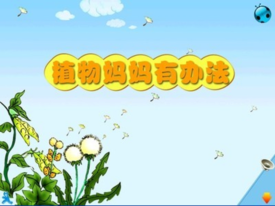 植物妈妈有办法MicrosoftPowerPoint演示文稿.ppt_第1页