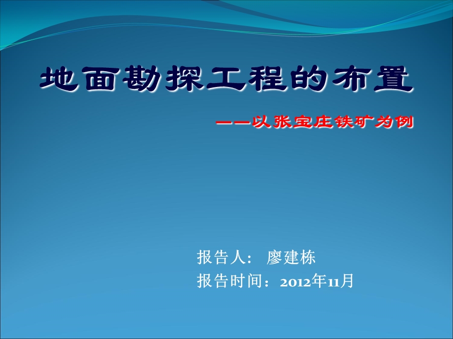 《勘探工程布置原理》PPT课件.ppt_第1页