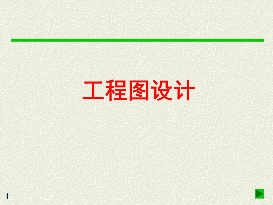 《工程图设计》PPT课件.ppt_第1页