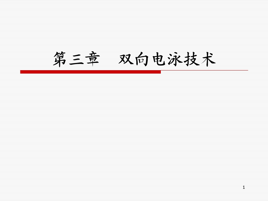 《双向电泳技术》PPT课件.ppt_第1页