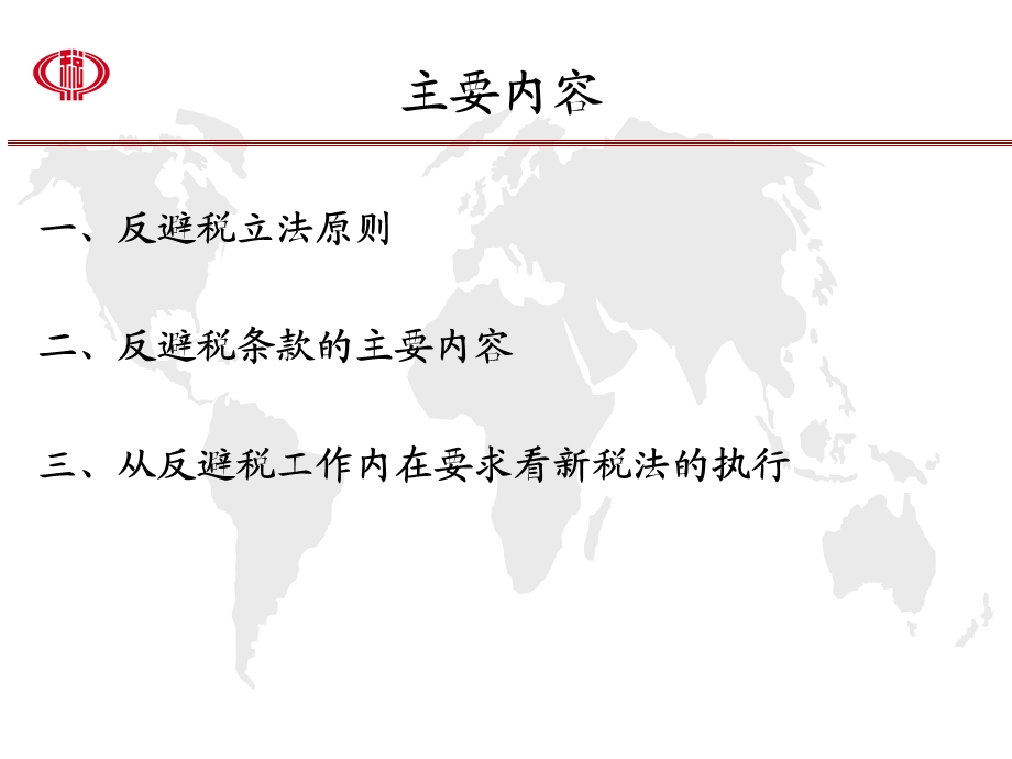 新企业所得税法中反避税立法.ppt_第2页