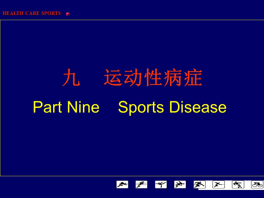 《体育保健学》PPT课件.ppt_第1页