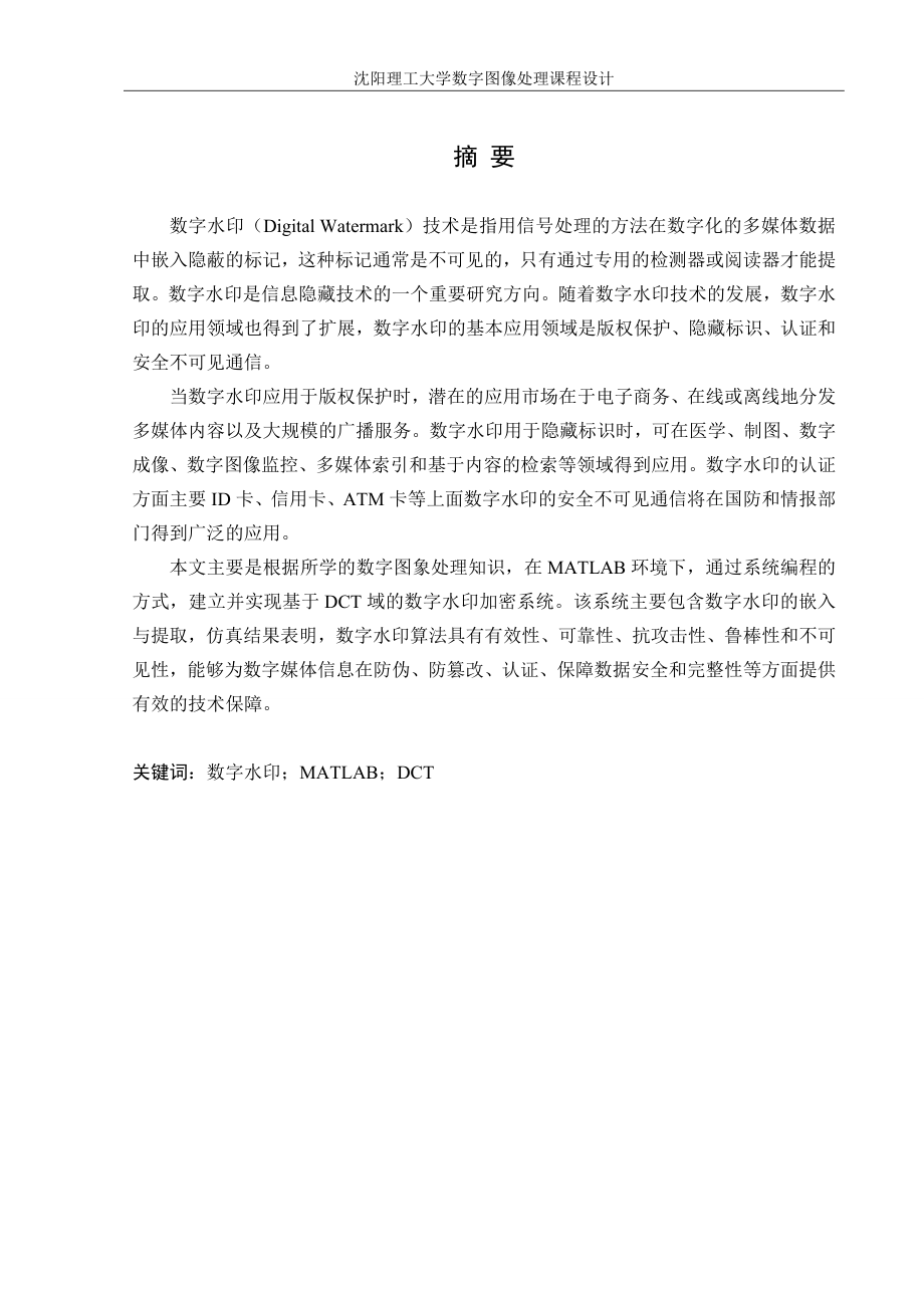 基于Matlab的数字水印设计——基于DCT域的水印实现课程设计.doc_第1页