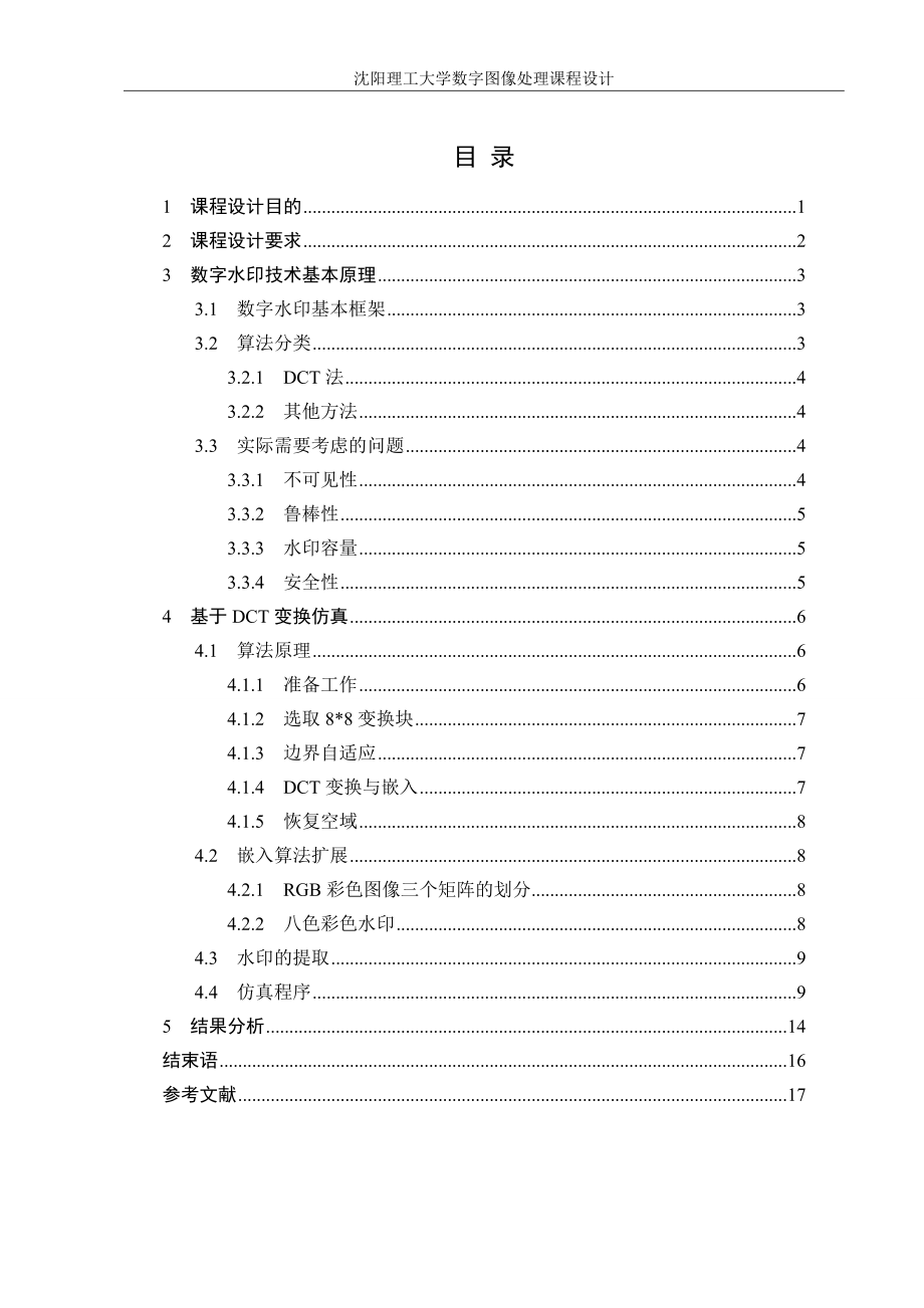 基于Matlab的数字水印设计——基于DCT域的水印实现课程设计.doc_第2页