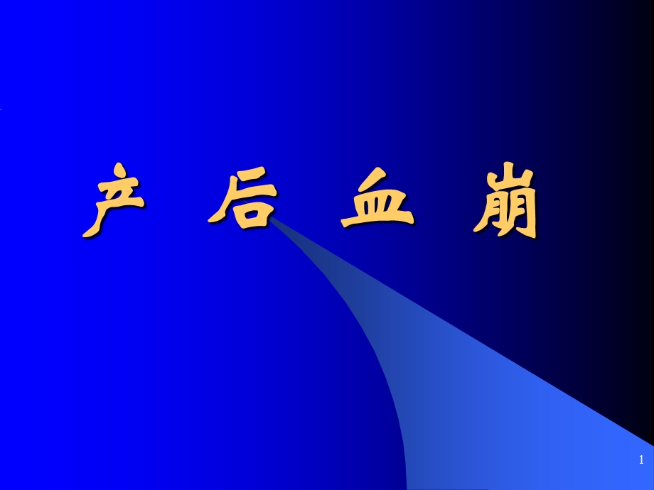 《产后血崩》PPT课件.ppt_第1页