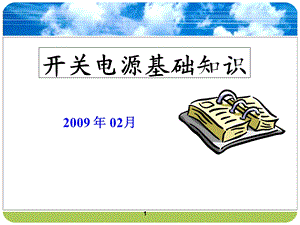 《开关电源培训资料》PPT课件.ppt