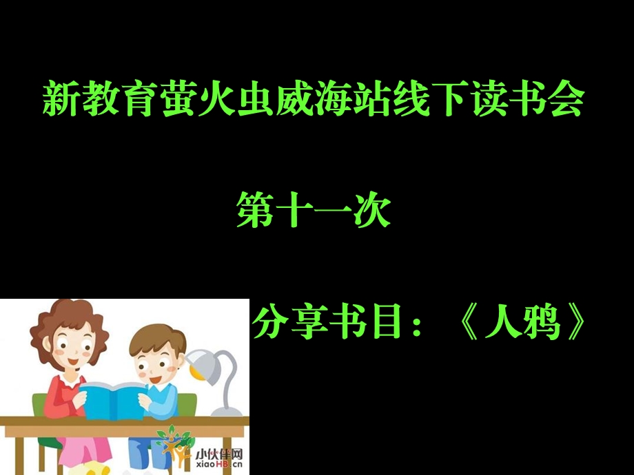 新教育萤火虫威海站11期线下活动人鸦课件ppt课件.ppt_第1页