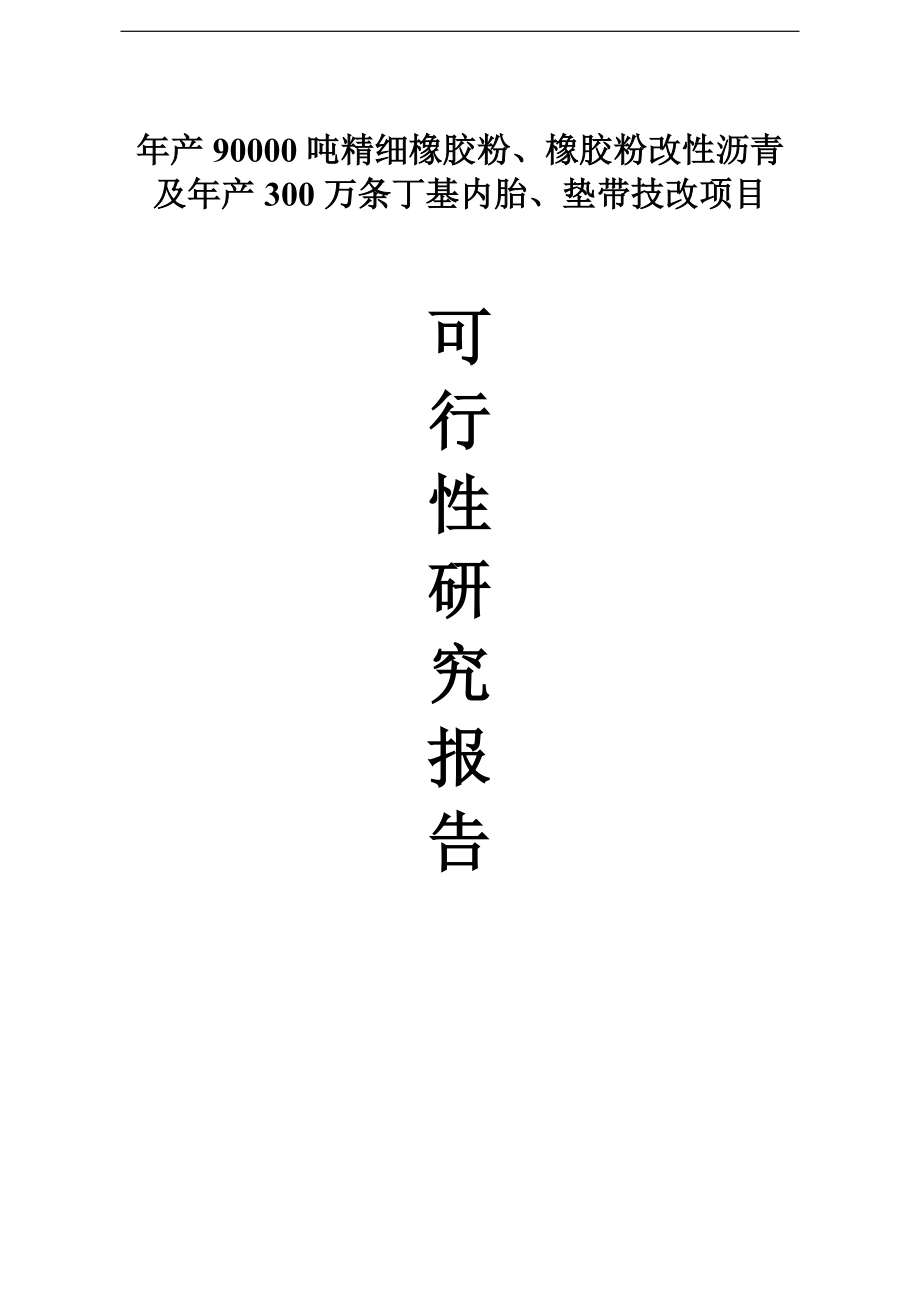 年产90000吨精细橡胶粉、橡胶粉改沥青及年产300万条丁级内垫带技改建设项目可行研究报告.doc_第1页