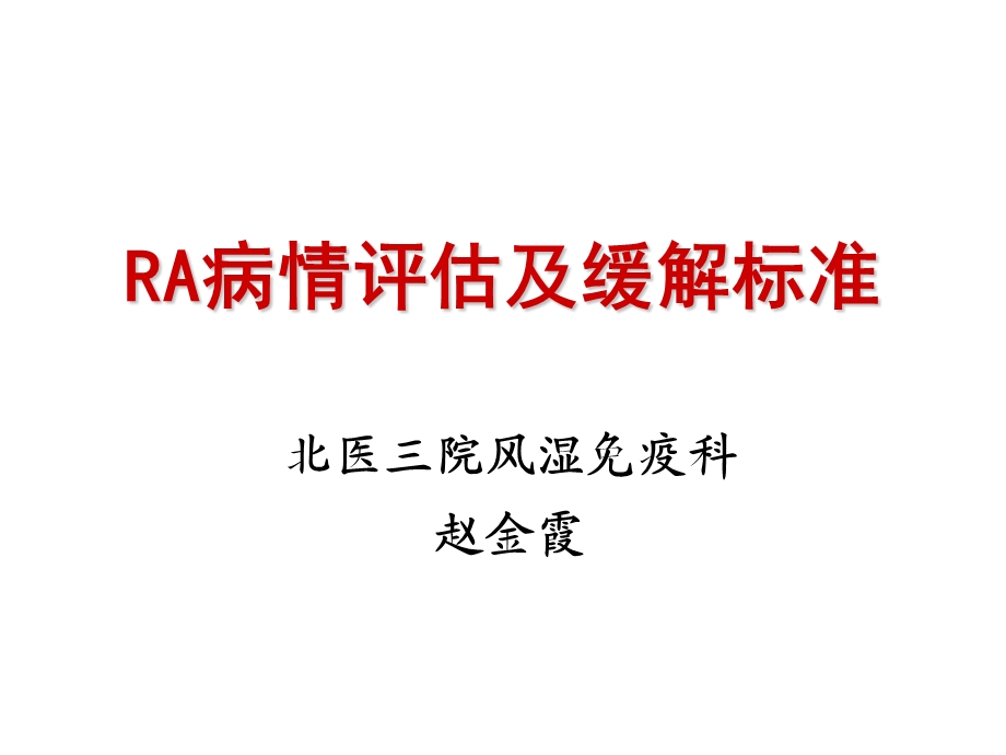 《RA病情评估》PPT课件.ppt_第1页