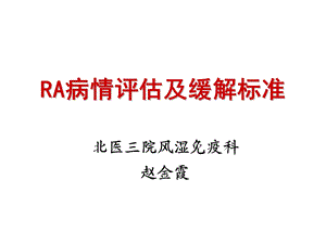 《RA病情评估》PPT课件.ppt