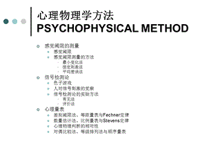 《心理物理学方法》PPT课件.ppt