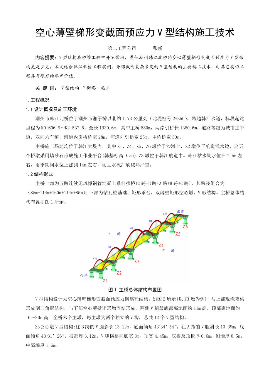 m07空心薄壁梯形变截面预应力型结关构施工技术(二).doc_第1页