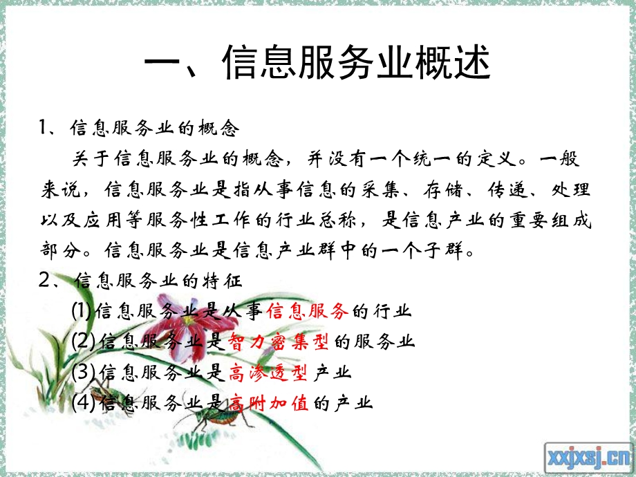 《信息服务业》PPT课件.ppt_第3页