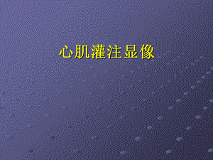 《心肌灌注显像》PPT课件.ppt