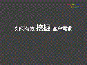 如何有效挖掘客户需求ppt课件.ppt