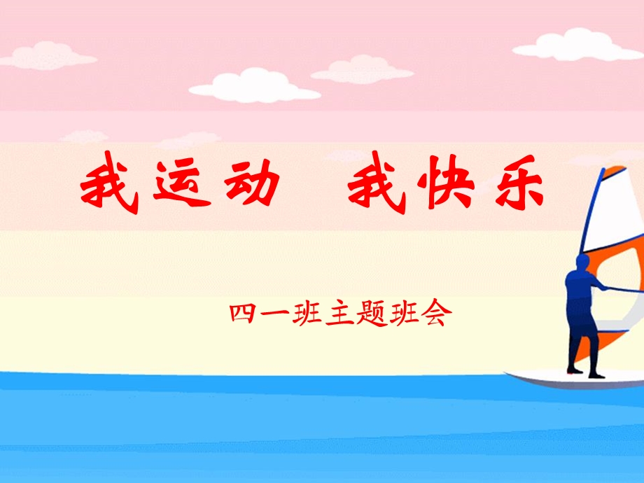 《我运动我快乐》PPT课件.ppt_第1页