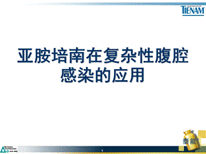 《复杂腹腔感染》PPT课件.ppt