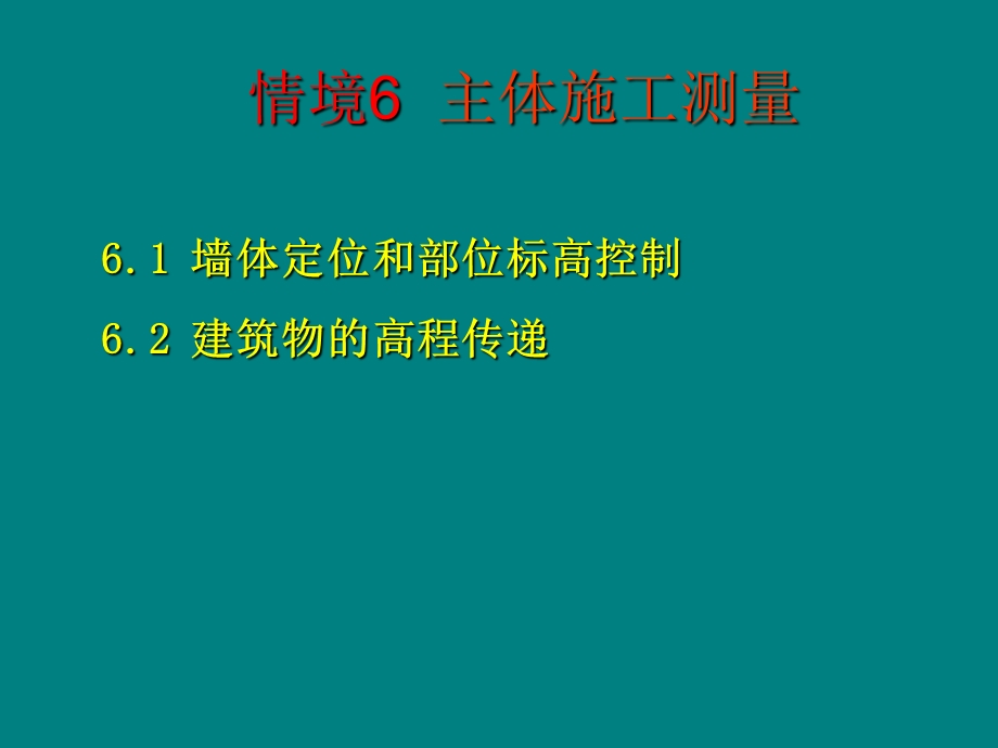 《主体施工测量》PPT课件.ppt_第1页