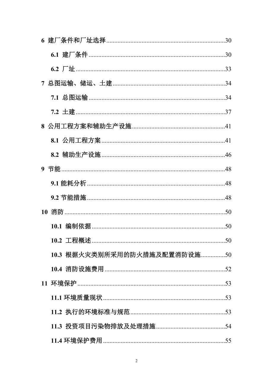 年产30万吨变性燃料甲醇、8万吨甲醇基清洁燃料调合助剂及10万吨甲醇汽柴油扩建项目可行性研究报告.doc_第2页