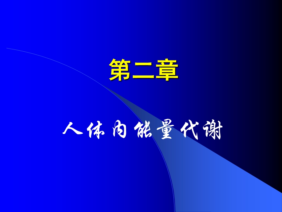 《人体内能量代谢》PPT课件.ppt_第1页