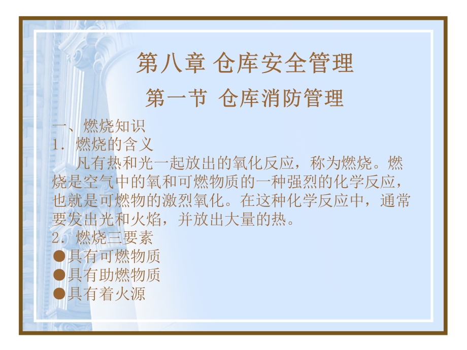 《仓库消防管理》PPT课件.ppt_第1页