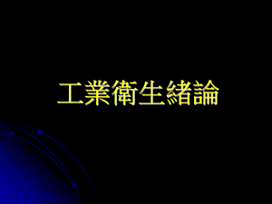 《工业卫生绪论》PPT课件.ppt