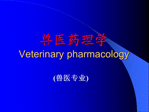 《兽医药理学》PPT课件.ppt