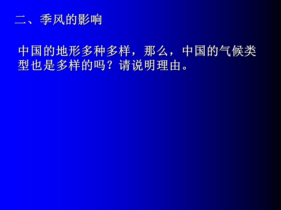 《季风的影响》PPT课件.ppt_第2页