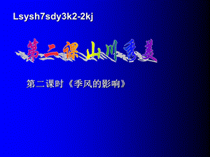 《季风的影响》PPT课件.ppt