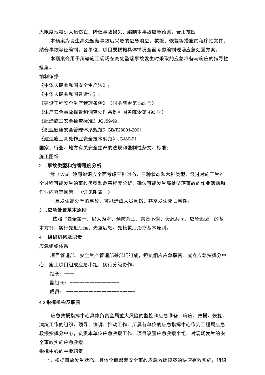 高处坠落事故专项应急预案85954.docx_第2页