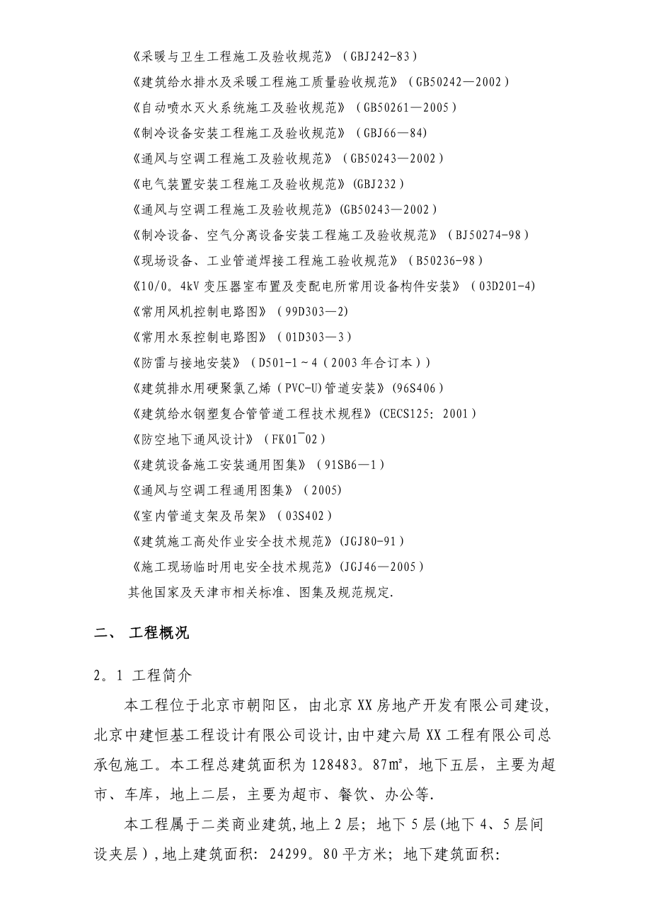 北京XX商业水电安装施工方案.doc_第2页