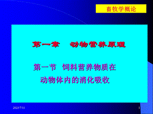 《动物营养原》PPT课件.ppt