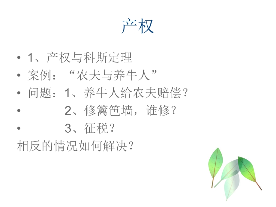 专题八：产权与征地制度.ppt_第2页