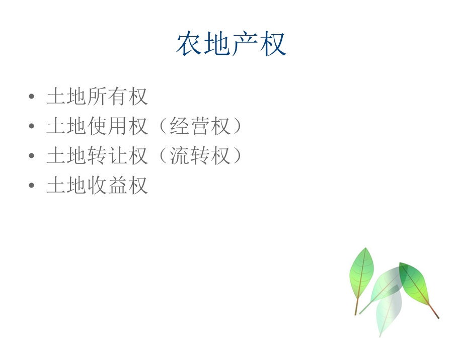 专题八：产权与征地制度.ppt_第3页