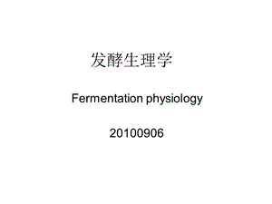 《发酵生理学》PPT课件.ppt