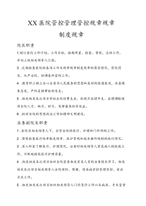 办公文档范本医院管理规章制度.docx