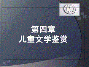 《儿童文学鉴赏》PPT课件.ppt